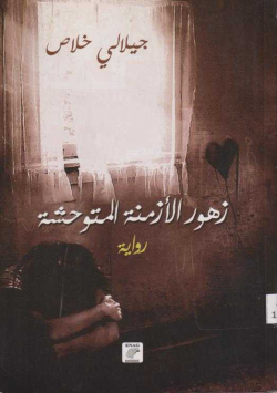زهور الازمنة المتوحشة
