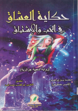 حكاية العشاق في الحب و الاشتياق