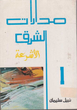 مدارات الشرق الاشرعة