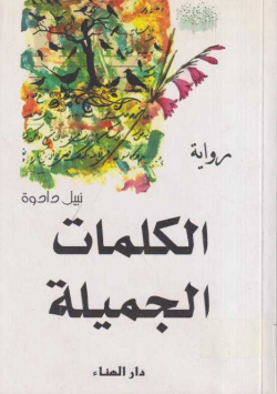 الكلمات الجميلة