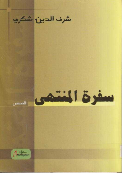 سفرة المنتهى