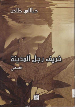 خريف رجل المدينة