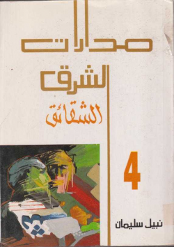 مدارات الشرق الشقائق
