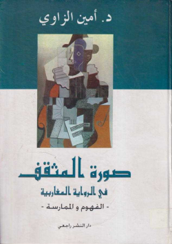 صوررة المثقف في الرواية المغاربية