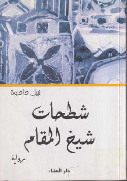 شطحات شيخ المقام