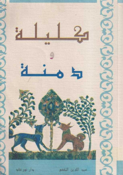 كليلة و دمنة