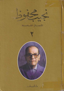 نجيب محفوظ