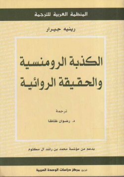 الكذبة الرومانسية و الحقيقة الروائية