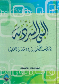 البنى السردية