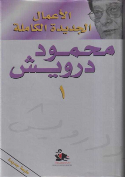 محمود درويش
