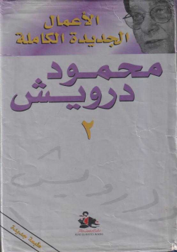محمود درويش الاعمال الجديدة الكاملة