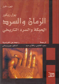 الزمان و السرد