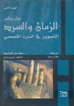 الزمان و السرد