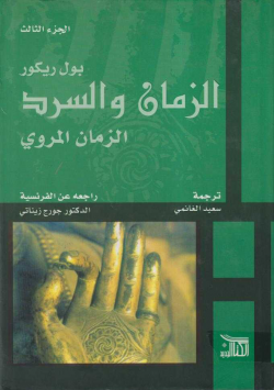 الزمان و السرد