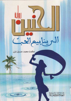 الحنين الى ينابيع الحب