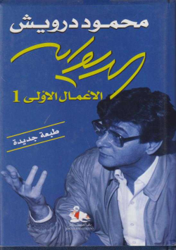 محمود درويش