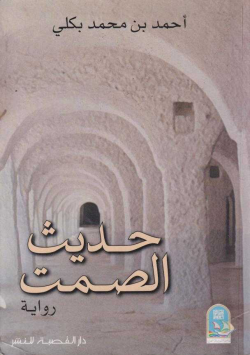 حديث الصمت