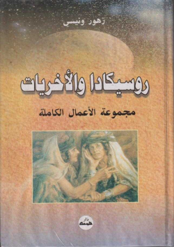 روسيكادا و الاخريات