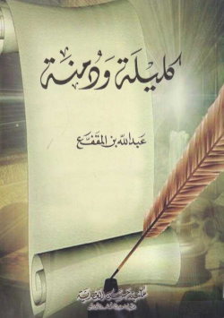 كليلة و دمنة