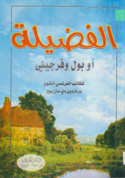 الفضيلة