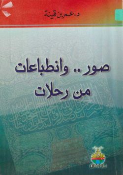 صور ... وانطباعات من رحلات