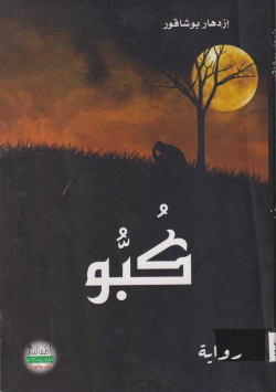كبو