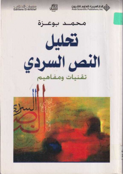تحليل النص السردي