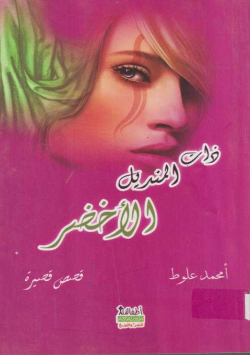 ذات المنديل الاخضر