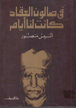 في صالون العقاد كانت لنا ايام