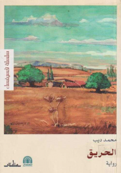الحريق