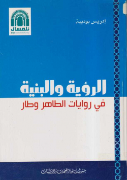 الرؤية و بنية