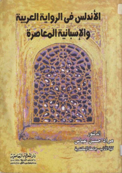 الاندلس في الرواية العربية و الاسبانية المعاصرة