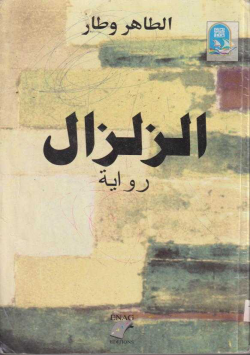 الزلزال