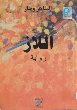 الازر رواية