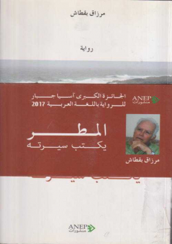المطر يكتب سيرته