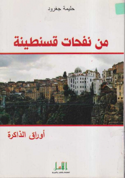 من نفحات قسنطينة