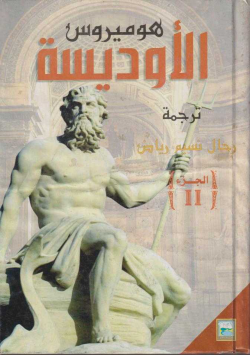 الاوديسة
