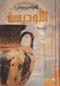 الاوديسة