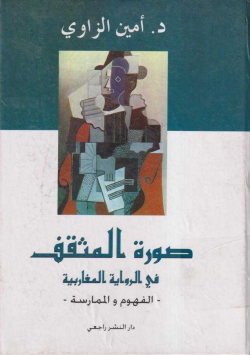 صورة المثقف في الرواية المغاربية