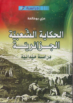 الحكاية الشعبية الجزائرية