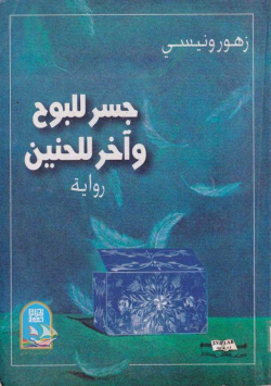 جسر للبوح و اخر للحنين
