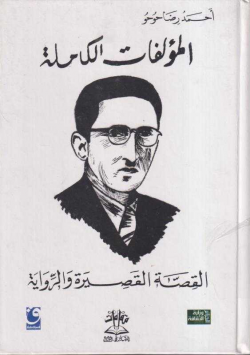 المؤلفات الكاملة القصة القصيرة و الرواية