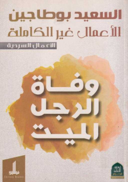 وفاة الرجل الميت