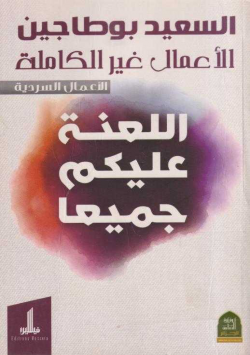 اللعنة عليكم جميعا
