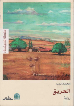 الحريق