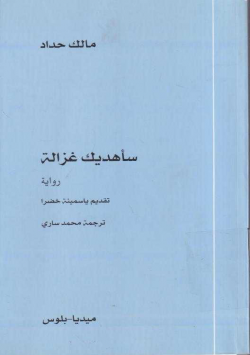 ساهديك غزالة