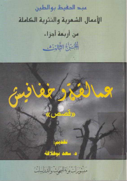 عمالقة و خفافيش