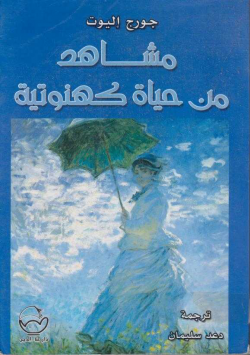 مشاهد من حياة كهنوتية