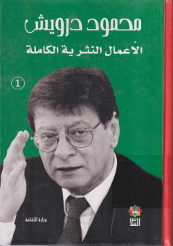 محمود درويش الاعمال الكاملة