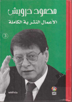 محمود درويش الاعمال الكاملة